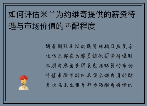 如何评估米兰为约维奇提供的薪资待遇与市场价值的匹配程度 如何评估米兰为约维奇提供的薪资待遇与市场价值的匹配程度