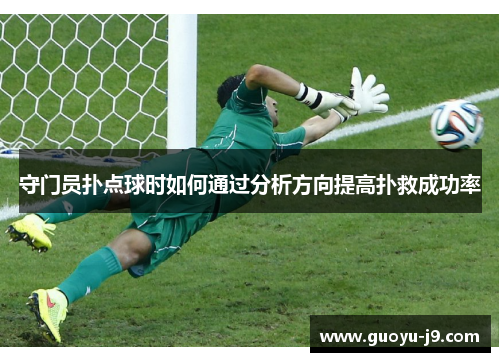 守门员扑点球时如何通过分析方向提高扑救成功率