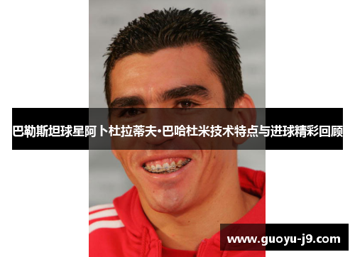 巴勒斯坦球星阿卜杜拉蒂夫·巴哈杜米技术特点与进球精彩回顾