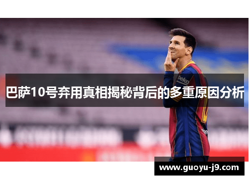 巴萨10号弃用真相揭秘背后的多重原因分析