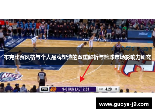 布克比赛风格与个人品牌塑造的双重解析与篮球市场影响力研究 布克比赛风格与个人品牌塑造的双重解析与篮球市场影响力研究