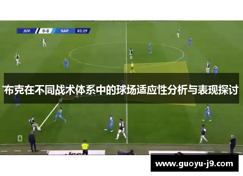 布克在不同战术体系中的球场适应性分析与表现探讨 布克在不同战术体系中的球场适应性分析与表现探讨