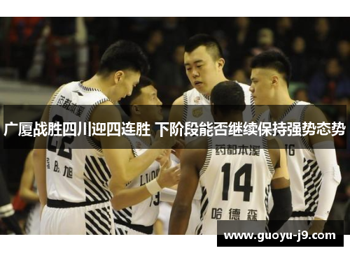 广厦战胜四川迎四连胜 下阶段能否继续保持强势态势