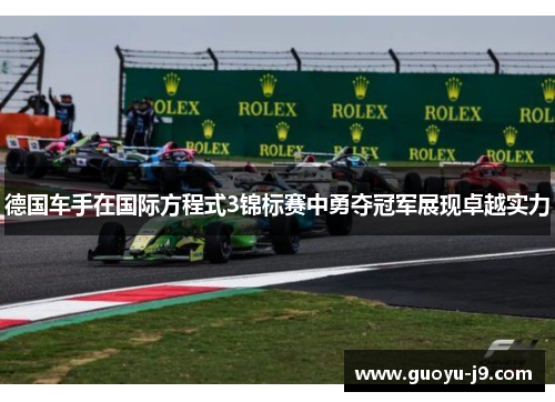 德国车手在国际方程式3锦标赛中勇夺冠军展现卓越实力