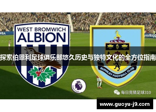 探索伯恩利足球俱乐部悠久历史与独特文化的全方位指南