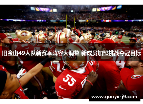 旧金山49人队新赛季阵容大调整 新成员加盟挑战夺冠目标