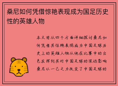 桑尼如何凭借惊艳表现成为国足历史性的英雄人物