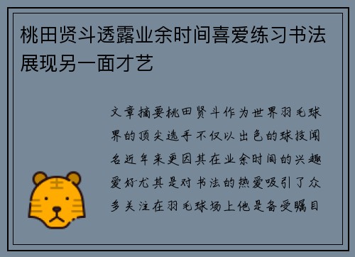 桃田贤斗透露业余时间喜爱练习书法展现另一面才艺