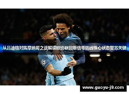 从吕迪格对阵摩纳哥之战解读欧协联回暖信号防线核心状态复苏关键