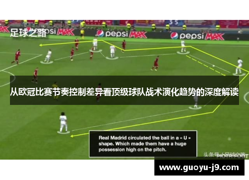 从欧冠比赛节奏控制差异看顶级球队战术演化趋势的深度解读