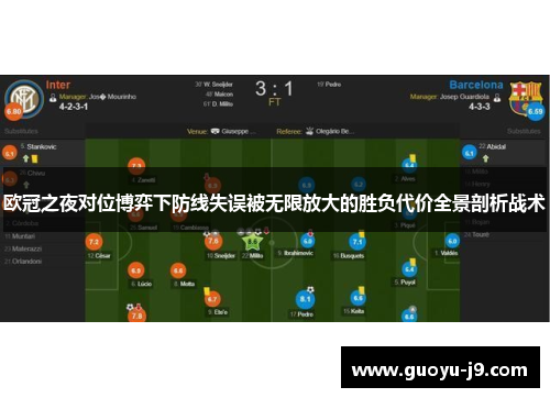 欧冠之夜对位博弈下防线失误被无限放大的胜负代价全景剖析战术