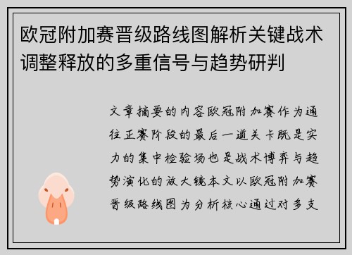 欧冠附加赛晋级路线图解析关键战术调整释放的多重信号与趋势研判