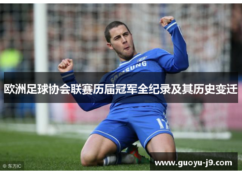 欧洲足球协会联赛历届冠军全纪录及其历史变迁