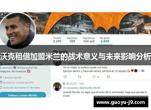 沃克租借加盟米兰的战术意义与未来影响分析