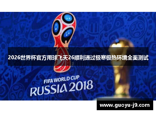2026世界杯官方用球飞天26顺利通过极寒极热环境全面测试
