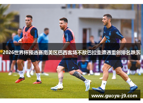 2026世界杯预选赛南美区巴西客场不敌巴拉圭遭遇重创排名跌落