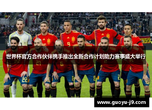 世界杯官方合作伙伴携手推出全新合作计划助力赛事盛大举行