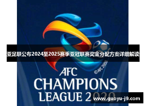 亚足联公布2024至2025赛季亚冠联赛奖金分配方案详细解读 亚足联公布2024至2025赛季亚冠联赛奖金分配方案详细解读