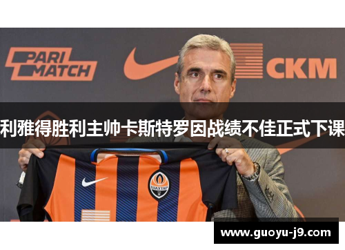 利雅得胜利主帅卡斯特罗因战绩不佳正式下课