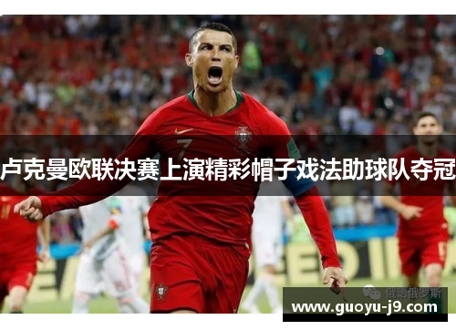 卢克曼欧联决赛上演精彩帽子戏法助球队夺冠