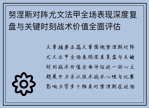 努涅斯对阵尤文法甲全场表现深度复盘与关键时刻战术价值全面评估