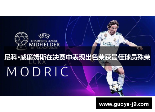 尼科·威廉姆斯在决赛中表现出色荣获最佳球员殊荣