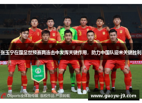 张玉宁在国足世预赛两连击中发挥关键作用，助力中国队迎来关键胜利