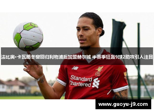 法比奥·卡瓦略冬窗回归利物浦后加盟赫尔城 半赛季狂轰9球2助攻引人注目