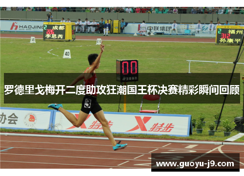 罗德里戈梅开二度助攻狂潮国王杯决赛精彩瞬间回顾