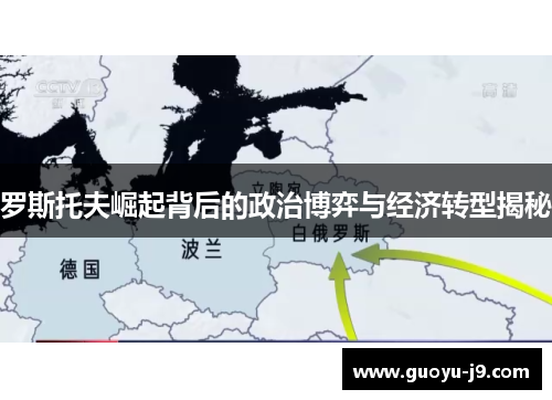 罗斯托夫崛起背后的政治博弈与经济转型揭秘