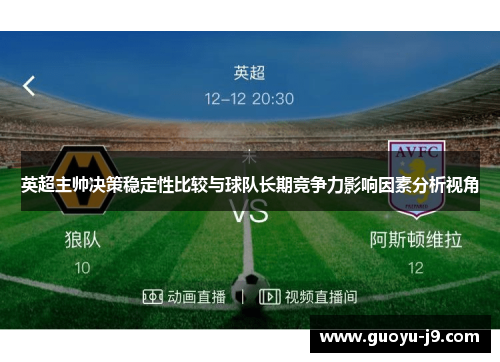 英超主帅决策稳定性比较与球队长期竞争力影响因素分析视角