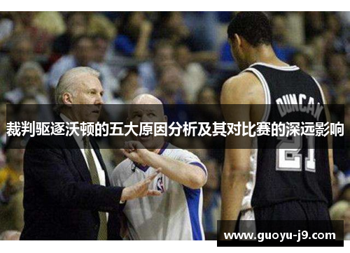 裁判驱逐沃顿的五大原因分析及其对比赛的深远影响 裁判驱逐沃顿的五大原因分析及其对比赛的深远影响