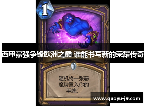 西甲豪强争锋欧洲之巅 谁能书写新的荣耀传奇 西甲豪强争锋欧洲之巅 谁能书写新的荣耀传奇