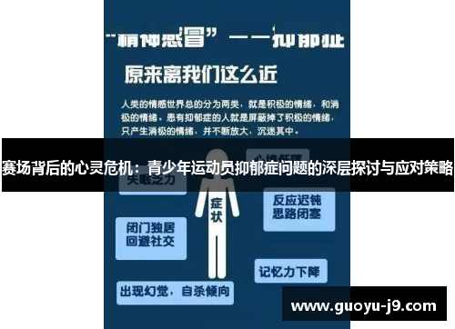 赛场背后的心灵危机:青少年运动员抑郁症问题的深层探讨与应对策略 赛场背后的心灵危机:青少年运动员抑郁症问题的深层探讨与应对策略