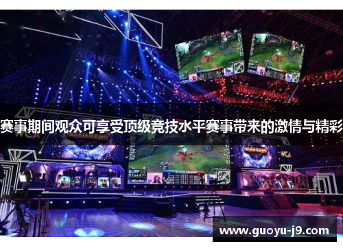 赛事期间观众可享受顶级竞技水平赛事带来的激情与精彩 赛事期间观众可享受顶级竞技水平赛事带来的激情与精彩