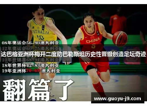 达巴格亚洲杯梅开二度助巴勒斯坦历史性晋级创造足坛奇迹 达巴格亚洲杯梅开二度助巴勒斯坦历史性晋级创造足坛奇迹