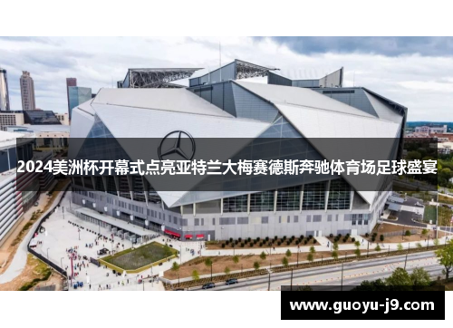 2024美洲杯开幕式点亮亚特兰大梅赛德斯奔驰体育场足球盛宴