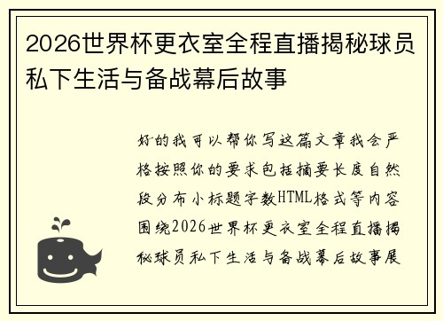 2026世界杯更衣室全程直播揭秘球员私下生活与备战幕后故事 2026世界杯更衣室全程直播揭秘球员私下生活与备战幕后故事