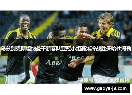 乌兹别克斯坦纳曼干新春队亚冠小组赛爆冷战胜多哈杜海勒 乌兹别克斯坦纳曼干新春队亚冠小组赛爆冷战胜多哈杜海勒