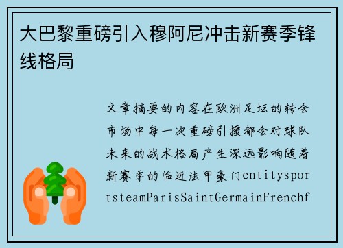 大巴黎重磅引入穆阿尼冲击新赛季锋线格局 大巴黎重磅引入穆阿尼冲击新赛季锋线格局