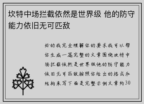 坎特中场拦截依然是世界级 他的防守能力依旧无可匹敌 坎特中场拦截依然是世界级 他的防守能力依旧无可匹敌