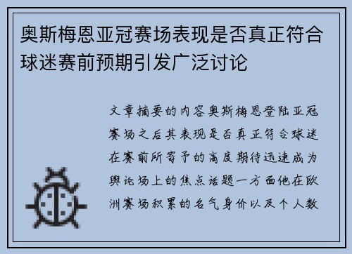 奥斯梅恩亚冠赛场表现是否真正符合球迷赛前预期引发广泛讨论