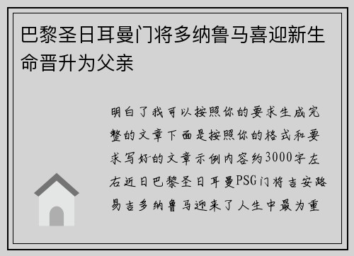 巴黎圣日耳曼门将多纳鲁马喜迎新生命晋升为父亲 巴黎圣日耳曼门将多纳鲁马喜迎新生命晋升为父亲