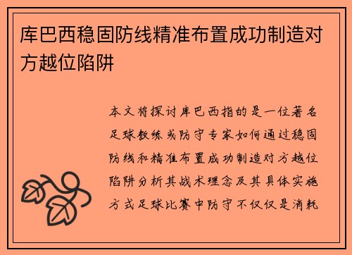 库巴西稳固防线精准布置成功制造对方越位陷阱