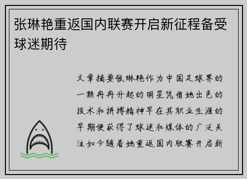 张琳艳重返国内联赛开启新征程备受球迷期待 张琳艳重返国内联赛开启新征程备受球迷期待