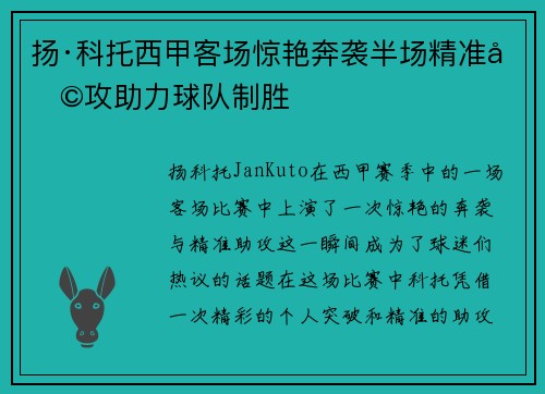 扬·科托西甲客场惊艳奔袭半场精准助攻助力球队制胜 扬·科托西甲客场惊艳奔袭半场精准助攻助力球队制胜