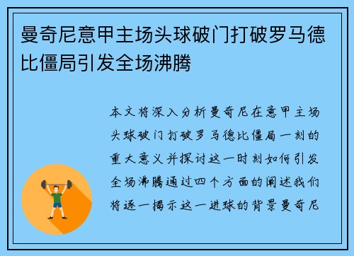 曼奇尼意甲主场头球破门打破罗马德比僵局引发全场沸腾 曼奇尼意甲主场头球破门打破罗马德比僵局引发全场沸腾