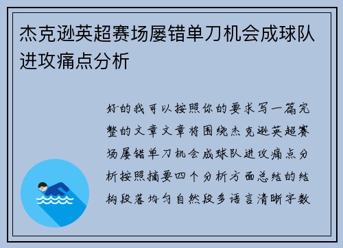杰克逊英超赛场屡错单刀机会成球队进攻痛点分析 杰克逊英超赛场屡错单刀机会成球队进攻痛点分析