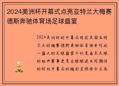 2024美洲杯开幕式点亮亚特兰大梅赛德斯奔驰体育场足球盛宴 2024美洲杯开幕式点亮亚特兰大梅赛德斯奔驰体育场足球盛宴
