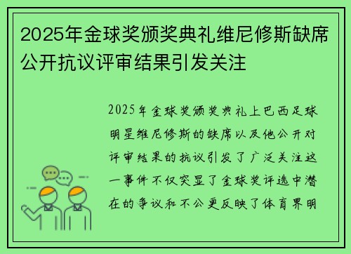 2025年金球奖颁奖典礼维尼修斯缺席公开抗议评审结果引发关注 2025年金球奖颁奖典礼维尼修斯缺席公开抗议评审结果引发关注